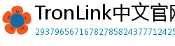 TronLink中文官网下载